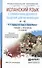 Испанский язык с элементами делового общения для начинающих 3-е изд., испр. и доп. Учебник и практик - 0