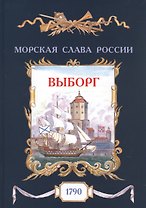 Выборг. 1790