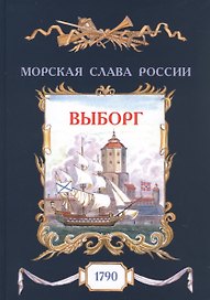 Выборг. 1790