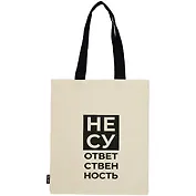Сумка-шоппер Несу ответственность бежевая, текстиль 40см.*32см.