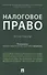 Налоговое право. Практикум - 0