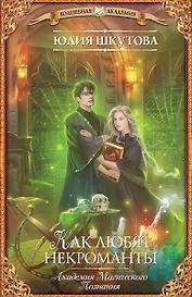Как любят некроманты