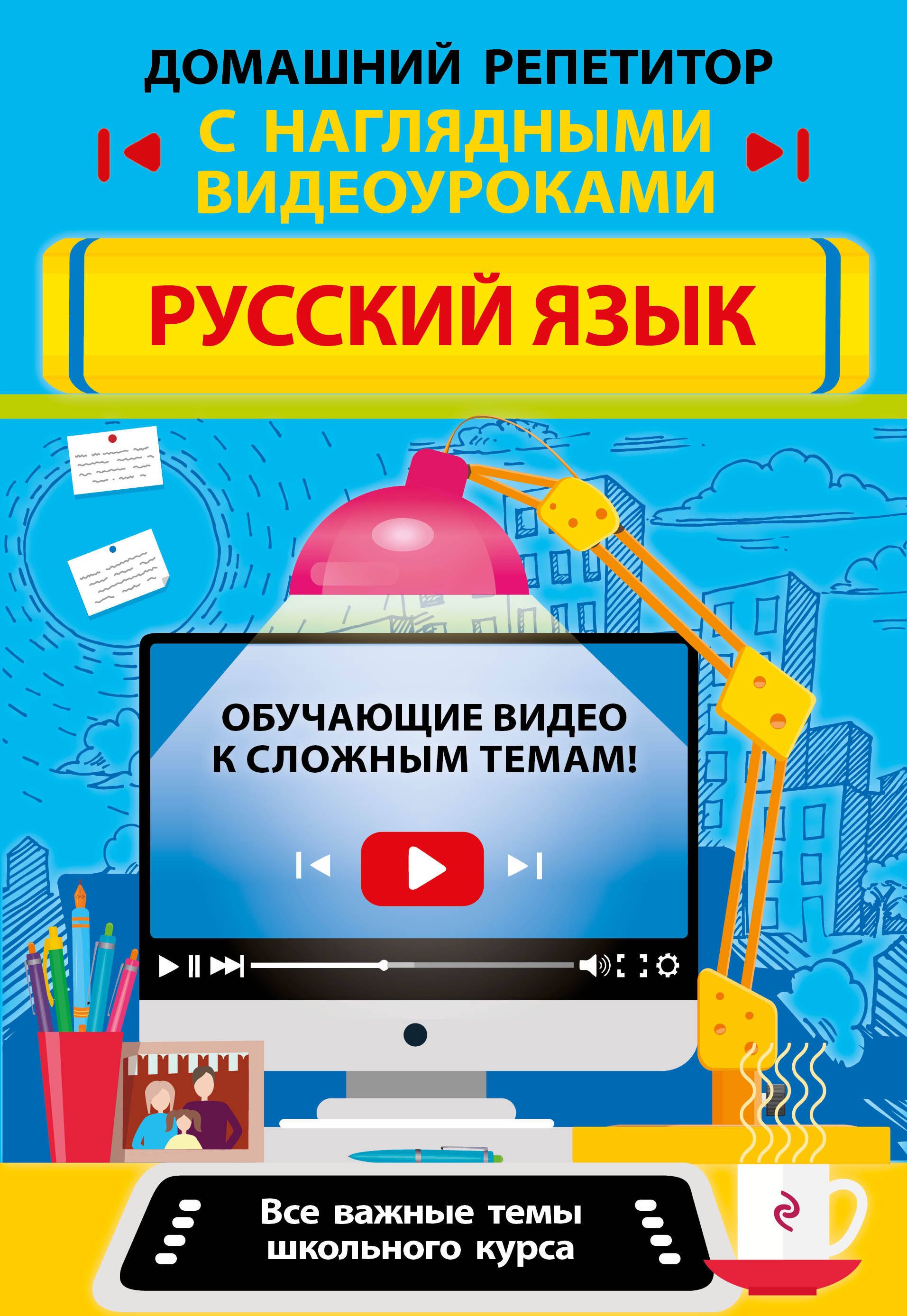 

Русский язык
