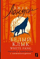 Белый Клык / White Fang: читаем в оригинале с комментарием