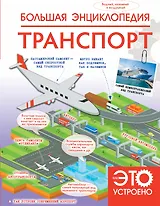Большая энциклопедия. Транспорт