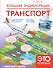 Большая энциклопедия. Транспорт - 0