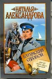 Батумский связной: роман