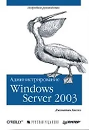 Администрирование MS Windows Server 2003