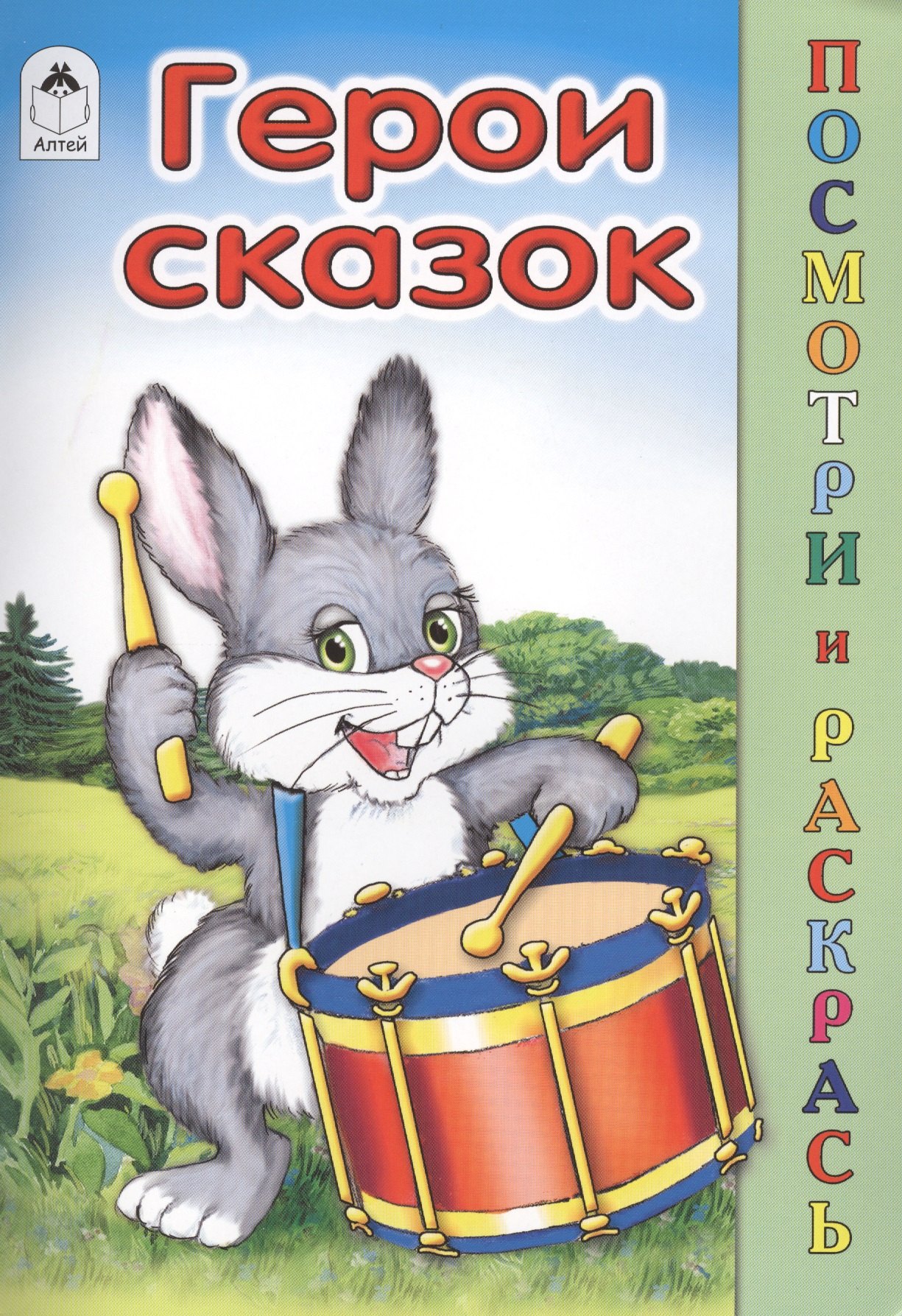 

Герои сказок