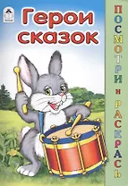 Герои сказок
