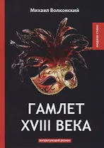 Гамлет XVIII века: интригующий роман