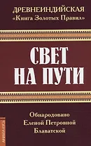 Древнеиндийская "Книга Золотых Правил". Свет на Пути