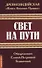 Древнеиндийская "Книга Золотых Правил". Свет на Пути - 0