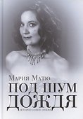 Под шум дождя. История одной любви - 0