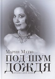 Под шум дождя. История одной любви