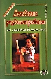 Дневник развития ребенка от рождения до трех лет (4 изд) (мягк) (Ступени). Казьмин А. (Юрайт)