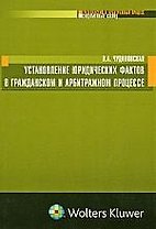 Установление юридических фактов в гражданском и арбитражном процессе