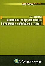 Установление юридических фактов в гражданском и арбитражном процессе