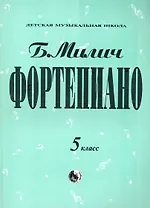 Фортепиано 5 класс (мДМШ) Милич (ноты)