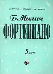 Фортепиано 5 класс (мДМШ) Милич (ноты)