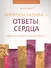Вопросы разума — ответы сердца. Как вернуть своей жизни осмысленность. - 0