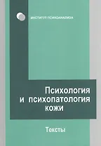 Психология и психопатология кожи: тексты