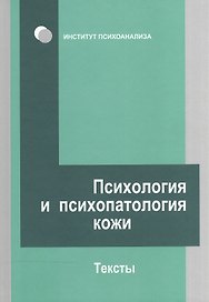 Психология и психопатология кожи: тексты
