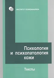 Психология и психопатология кожи: тексты