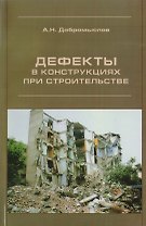 Дефекты в конструкциях при строительстве
