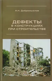 Дефекты в конструкциях при строительстве