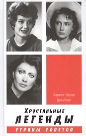 Хрустальные легенды Страны Советов