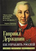 Как управлять Россией. Записки секретаря императрицы - 0