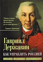 Как управлять Россией. Записки секретаря императрицы