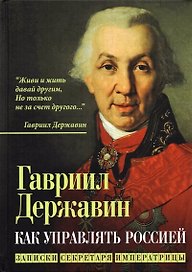 Как управлять Россией. Записки секретаря императрицы