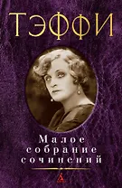 Малое собрание сочинений