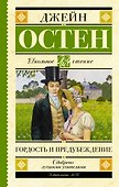Гордость и предубеждение - 0