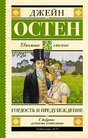 Гордость и предубеждение