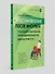 Восстановление после инсульта. Рабочая тетрадь № 1. Улучшаем внимание,  темп  деятельности, выносливость. - 2