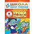 Уроки грамоты. Для занятий с детьми от 5 до 6 лет - 0
