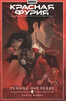 Красная Фурия. Том 4. Тёмное наследие: книга вторая. Книга комиксов