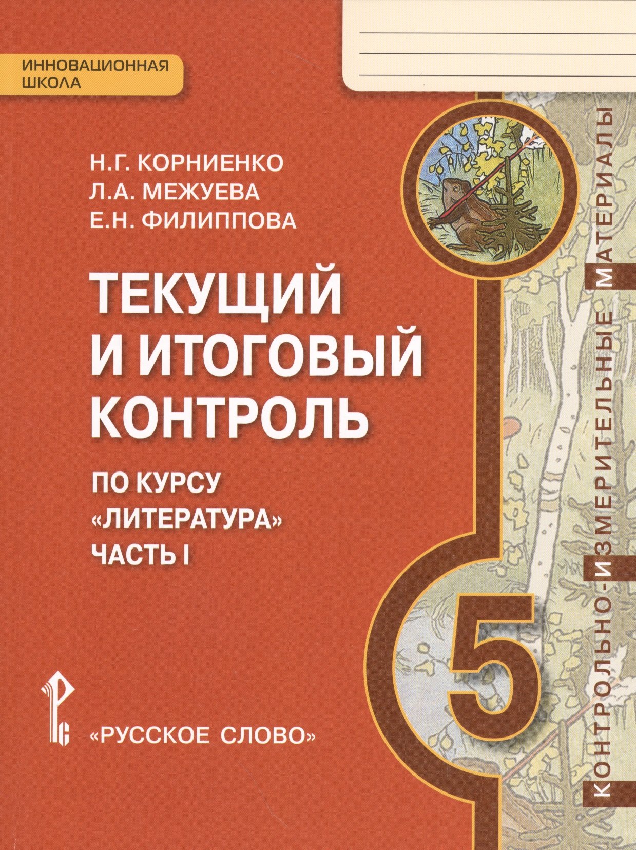 

Литература. 5 класс. Текущий и итоговый контроль по курсу "Литература". В 2-х частях. Часть 1