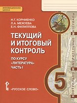 Литература. 5 класс. Текущий и итоговый контроль по курсу "Литература". В 2-х частях. Часть 1