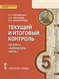 Литература. 5 класс. Текущий и итоговый контроль по курсу "Литература". В 2-х частях. Часть 1