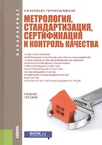 Метрология, стандартизация, сертификация и контроль качества. Учебное пособие