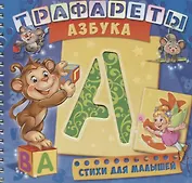 Трафареты Азбука (илл. Радченко) (мТраф) Солнышко (пружина)