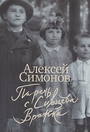 Парень с Сивцева Вражка
