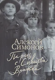 Парень с Сивцева Вражка