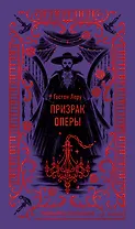 Призрак Оперы. Вечные истории