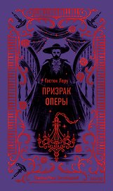 Призрак Оперы. Вечные истории
