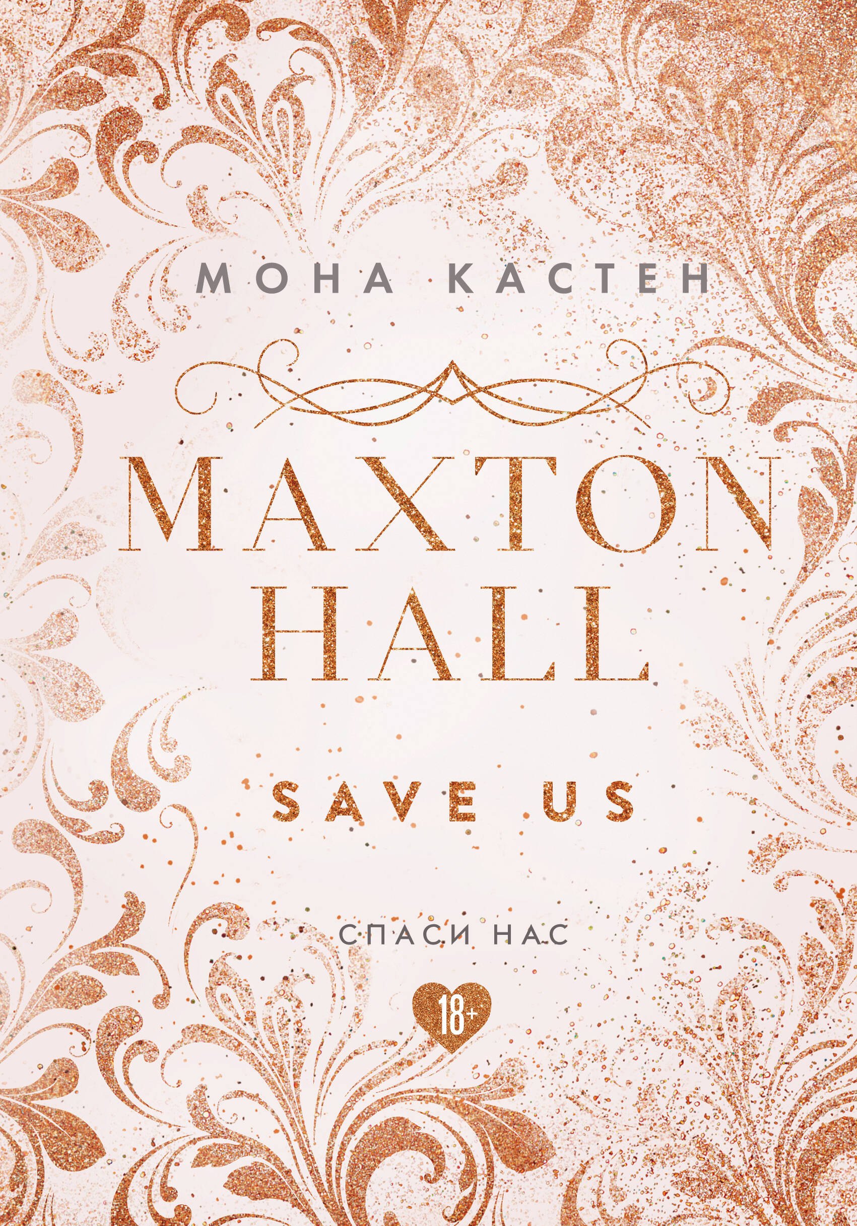 

Maxton Hall. Книга 3. Спаси нас